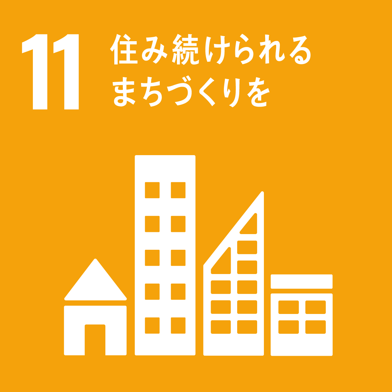 住み続けられるまちづくりを