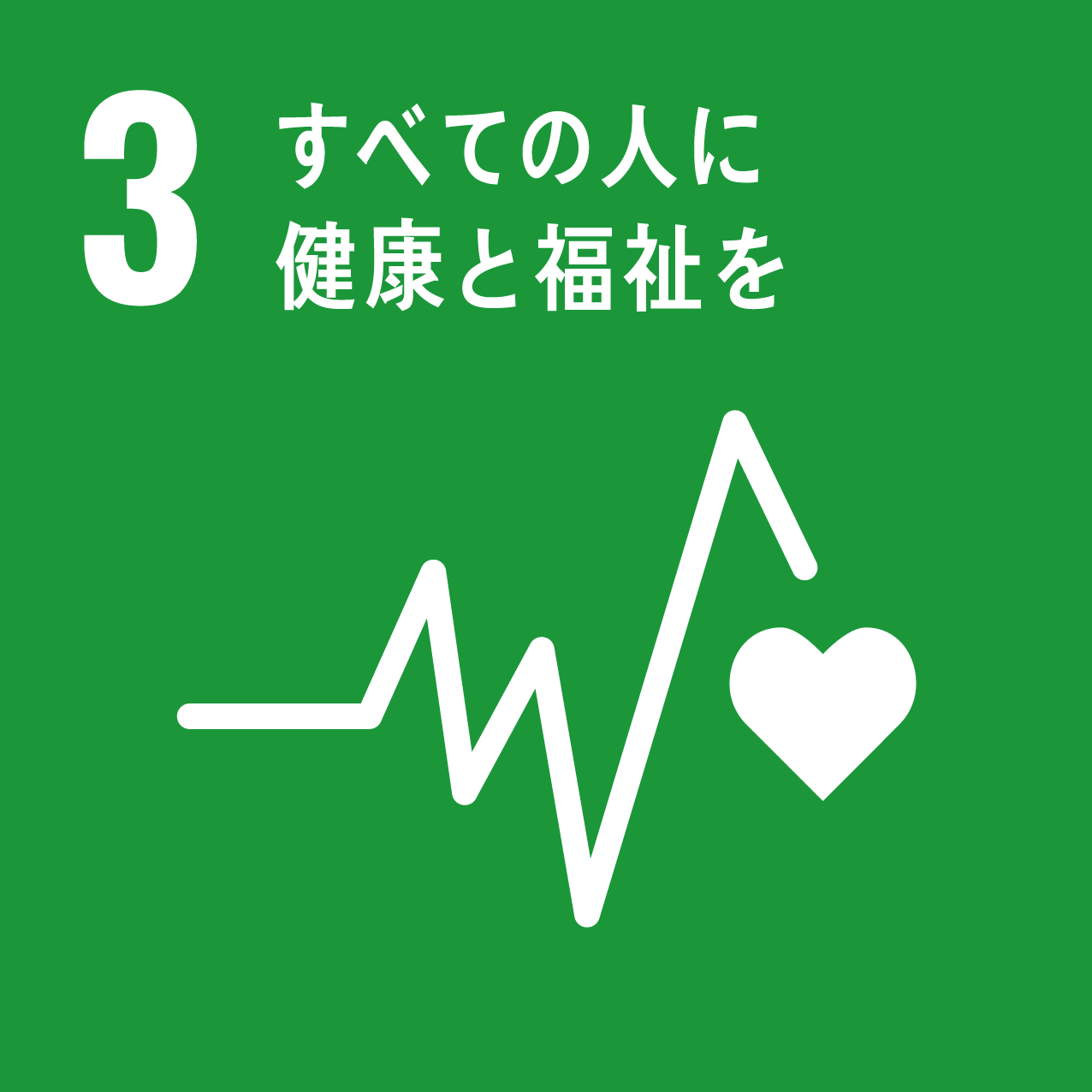 すべての人に健康と福祉を