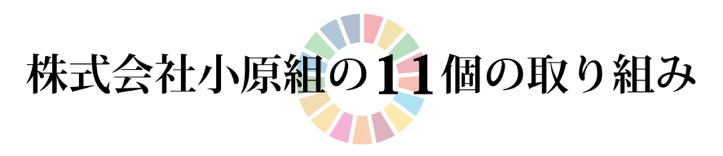 SDGs の取り組み