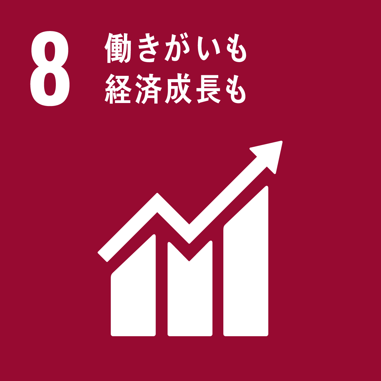 働きがいも経済成長も