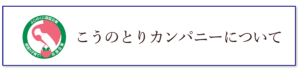 こうのとりカンパニーバナー