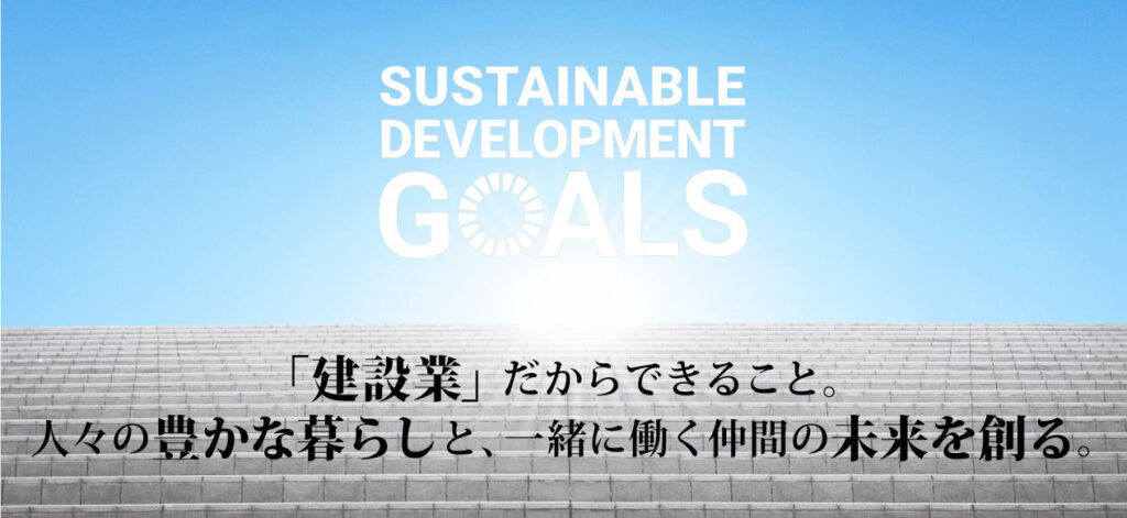 建設業だからできること。人々の豊かな暮らしと、一緒に働く仲間の未来を創る。