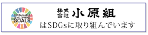 小原組SDGsバナー